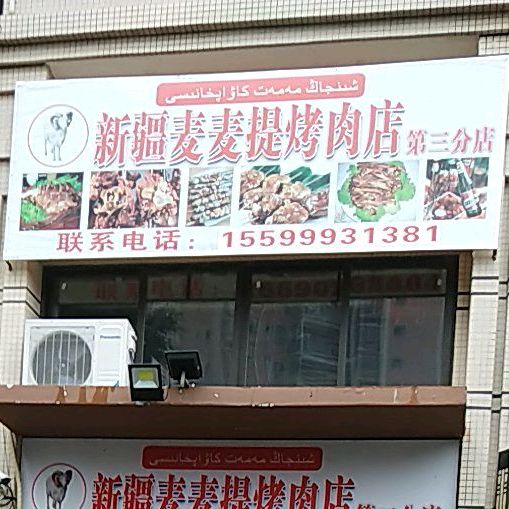 新疆麦麦提烤肉王(玉高店)
