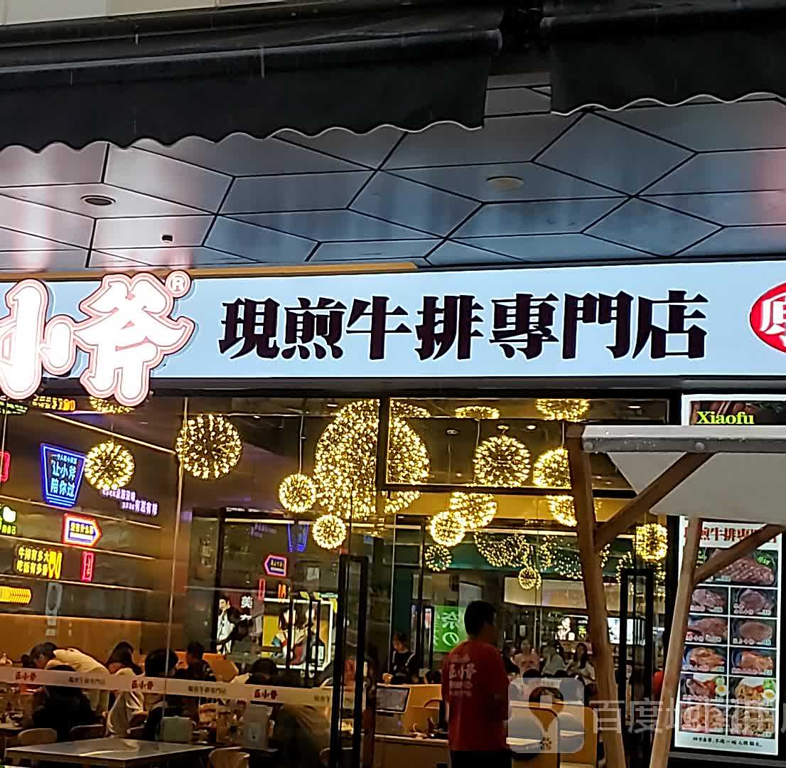 正小斧原味牛排(永嘉店)