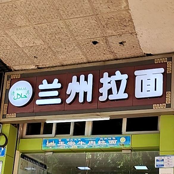 清真兰州牛肉面(沙坪坝电力小区店)