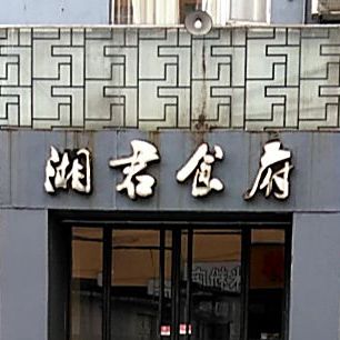 香居食府(中山南路店)