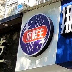 优先生挪威三文鱼(金山华庭店)