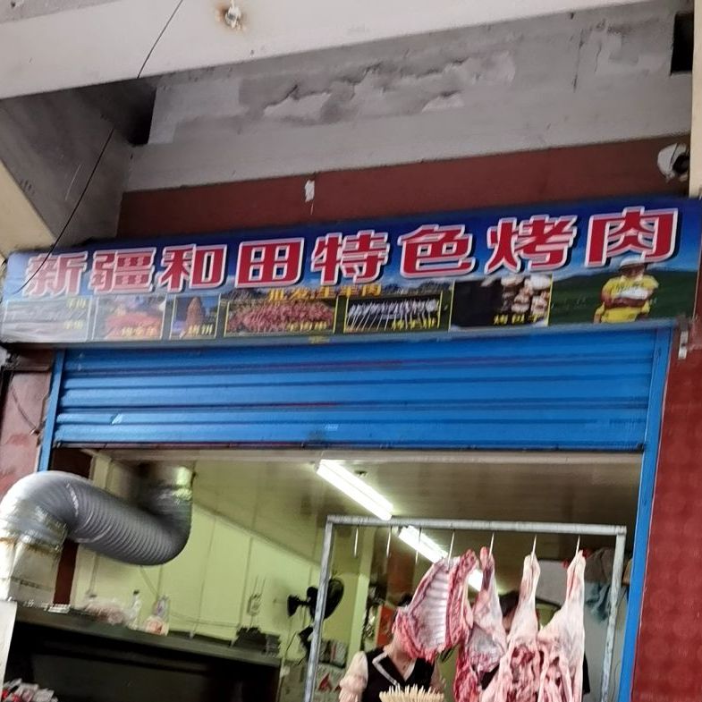 新疆和田色农业烤肉