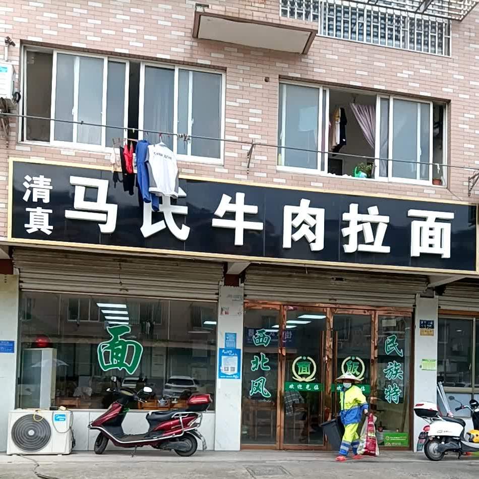 马氏牛肉拉面(文华小区店)