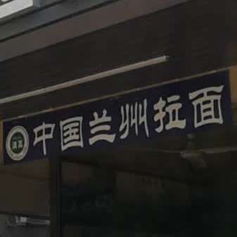清真中国兰州拉面