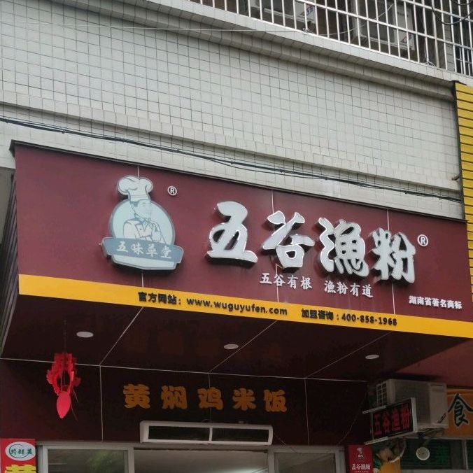 五谷渔粉(新湖三街店)