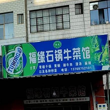 清真福缘石锅牛菜馆