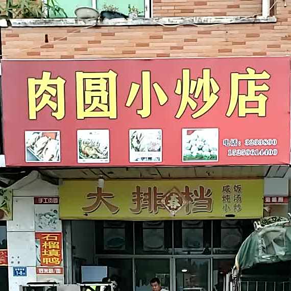 肉圆小抄饭店