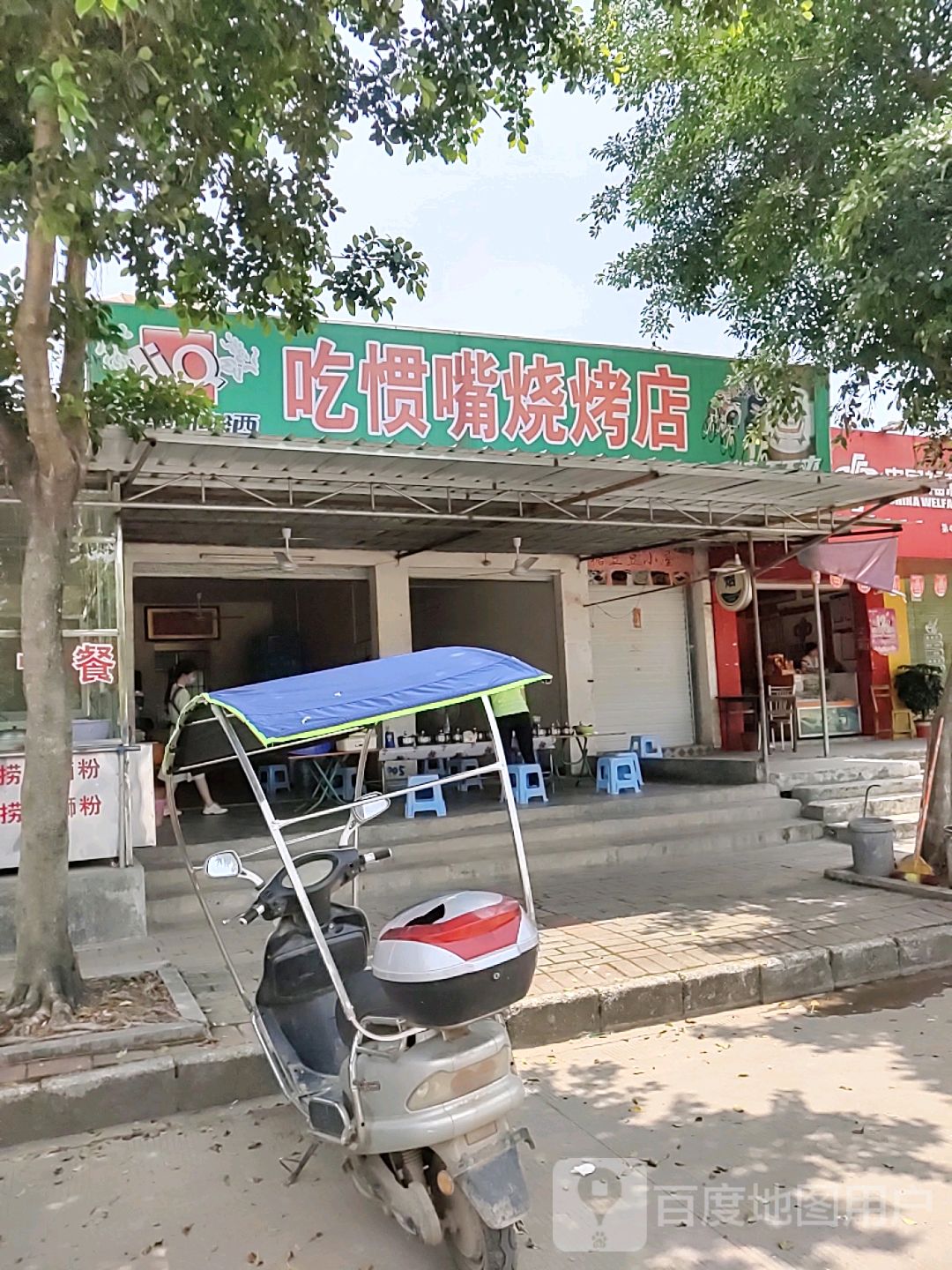 吃惯嘴烧烤店