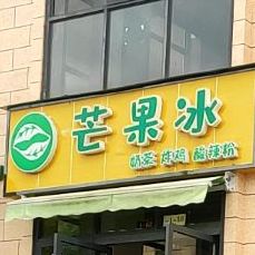 芒果冰奶茶炸鸡酸辣粉(金山花苑店)