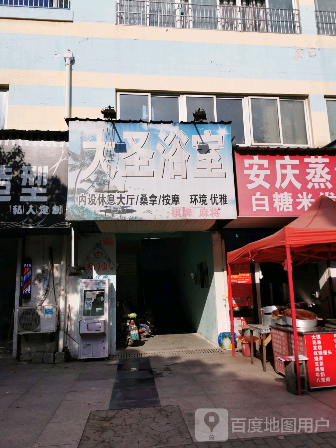 大圣浴室(大圣小区店)