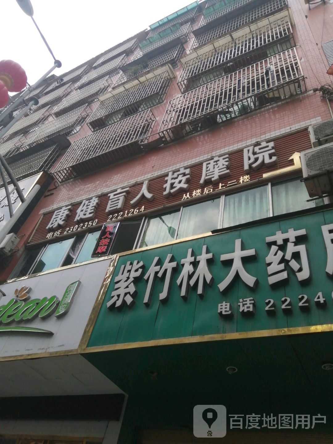康健盲人按摩院