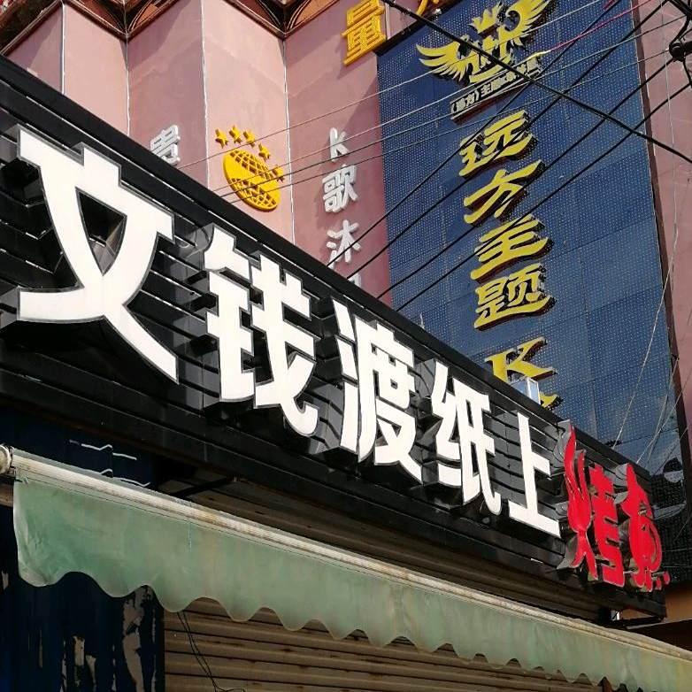 文钱渡大米店