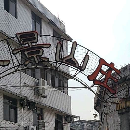外海八景酒家(中华路店)