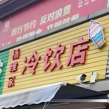 杨维家冷因店