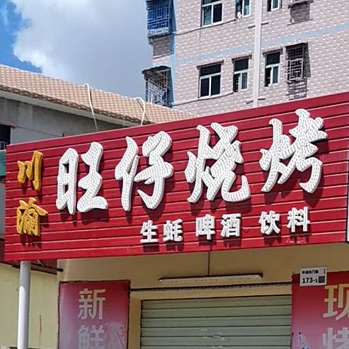 川渝旺仔烧烤