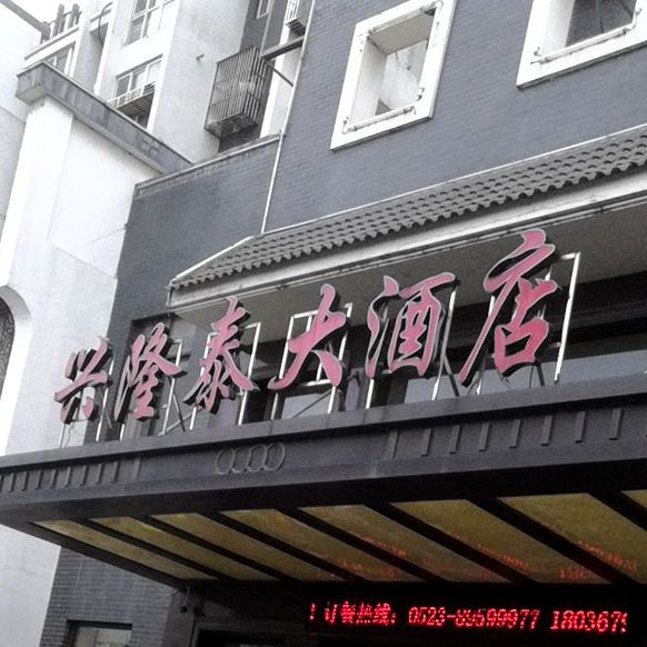 兴隆泰大酒店