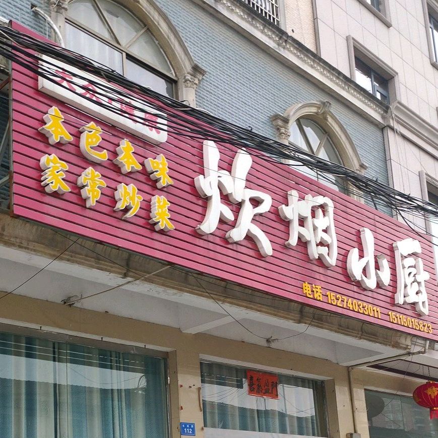 重庆市小厨(长城路店)