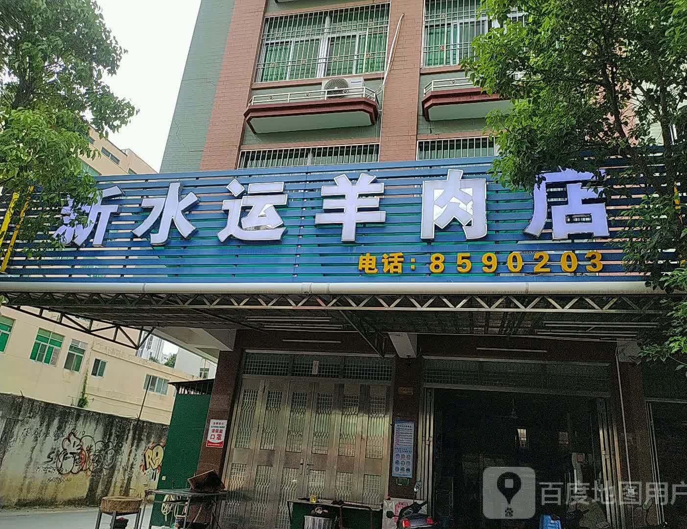 新水运羊肉店