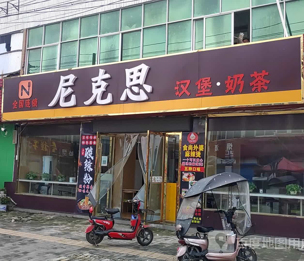 尼克思汉堡茶(永兴大道店)