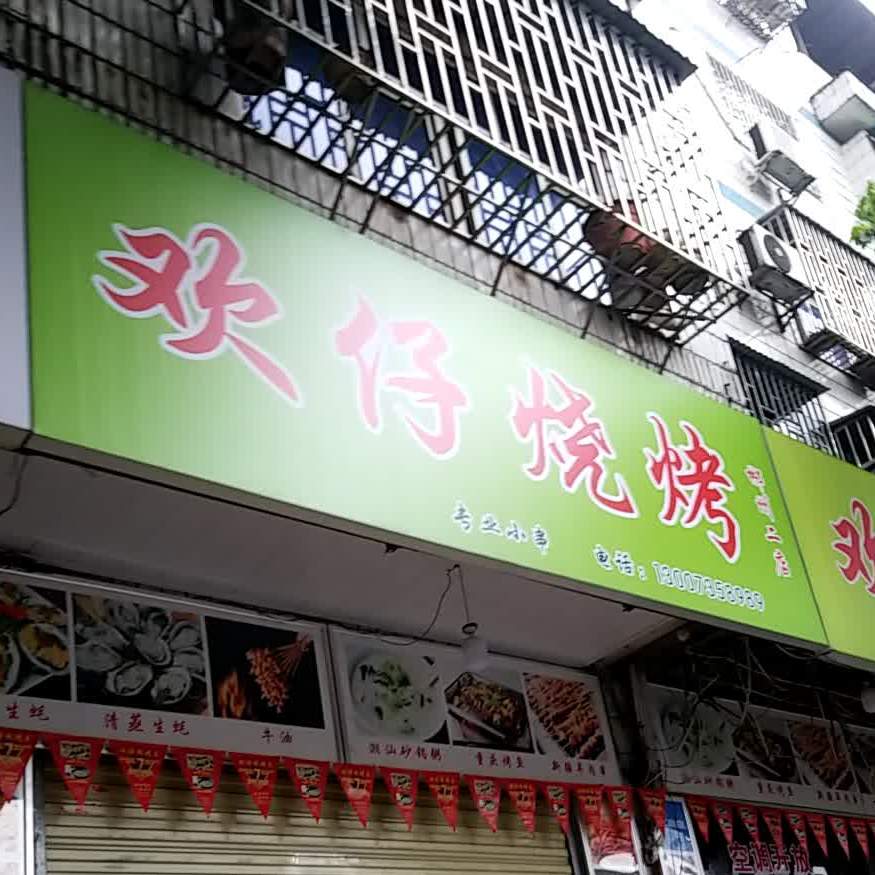 欢仔烧烤网(郴州二店)