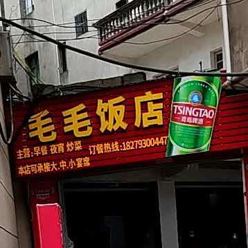 毛毛饭店(干越大道店)