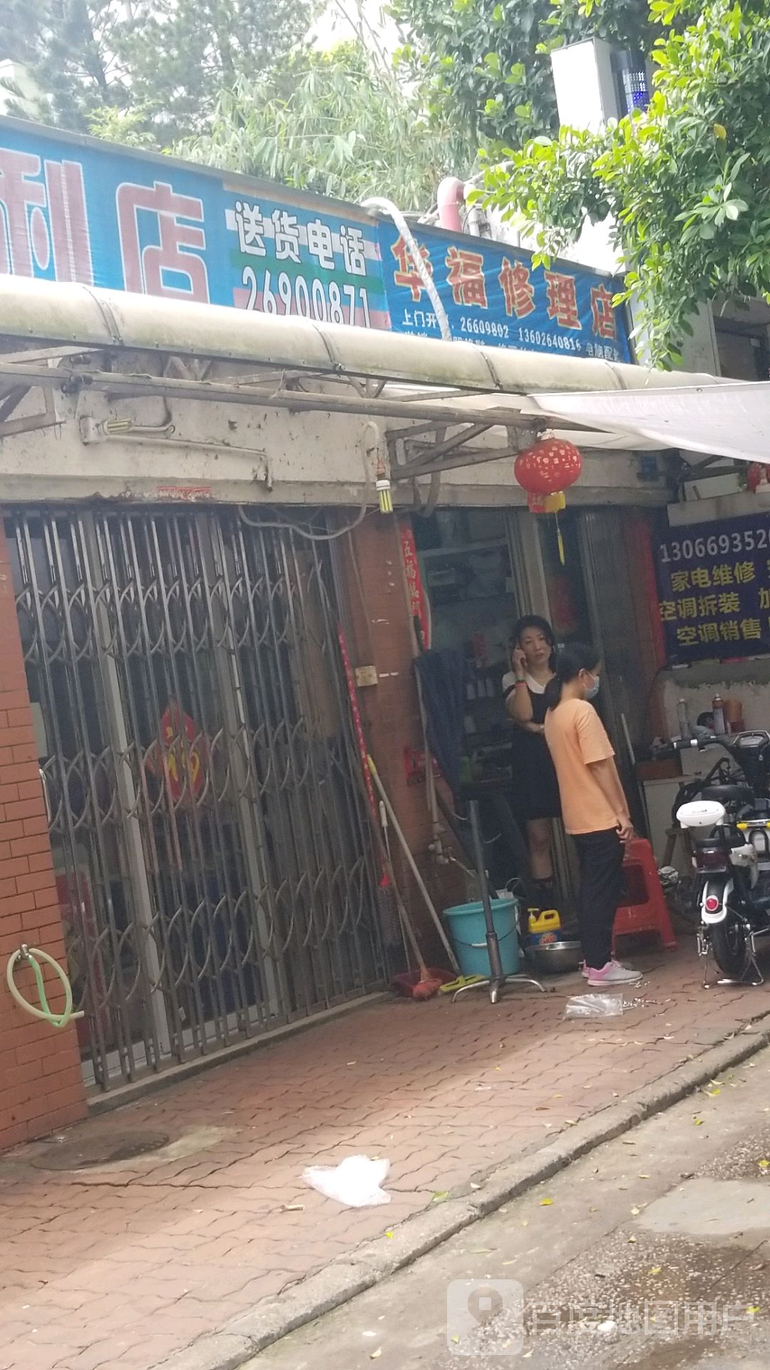 福华修理店