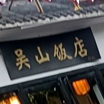 吴山饭店(汤王大道店)