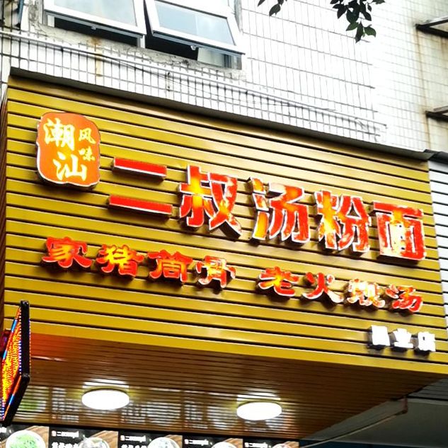 二叔汤粉面(家和·翠华新村南区店)