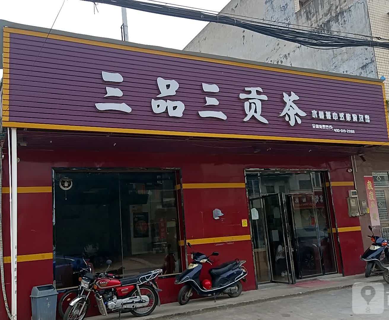 三品三贡茶(丹东线店)