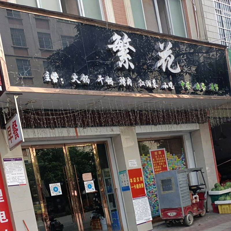繁花火锅炝锅