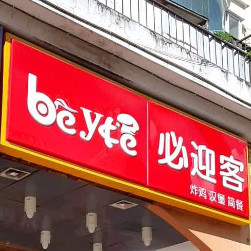 必来客(财大店)