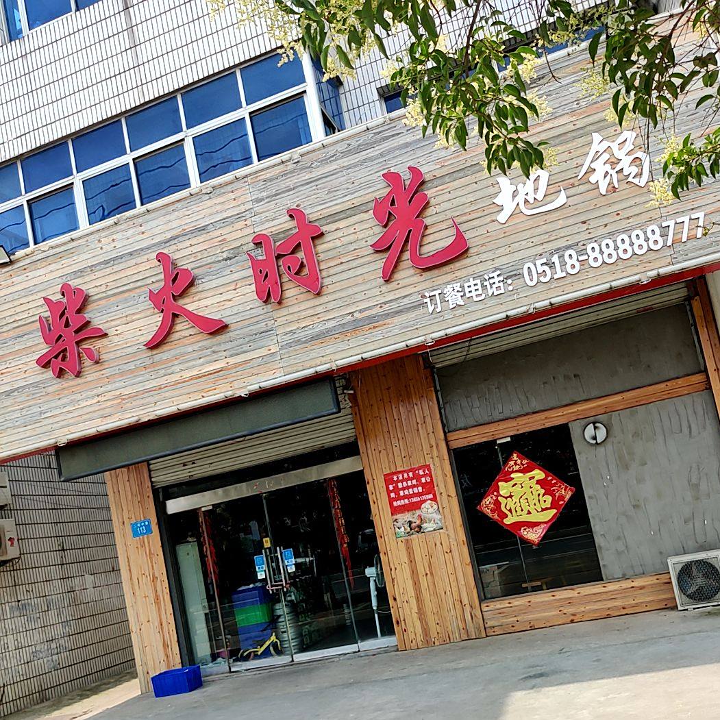 柴火时光地锅