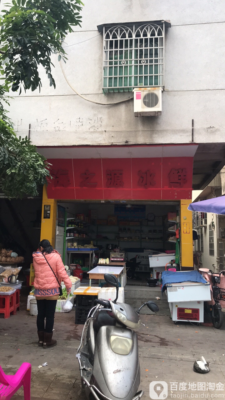 海之源冰鲜