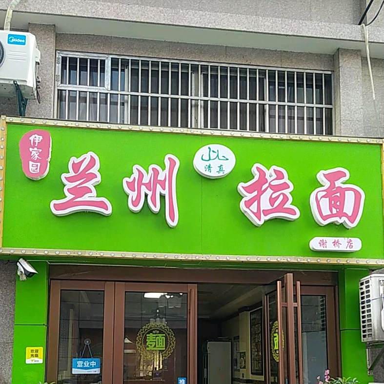 清真伊家园兰州拉面(谢桥店)