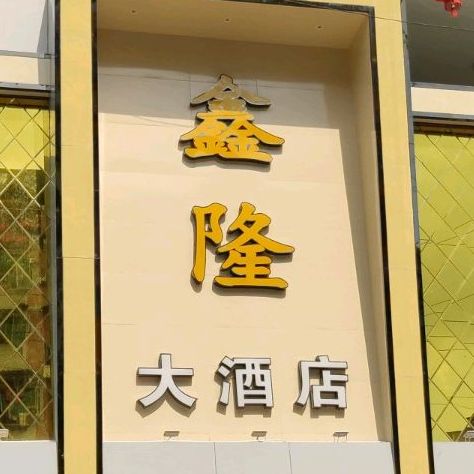 鑫隆酒店店(华渝路店)