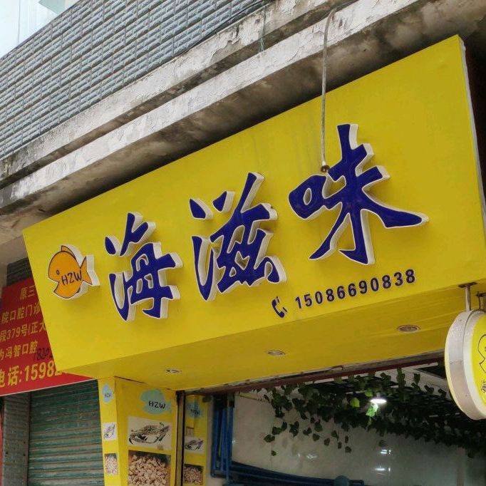 海滩味(三中步行街店)