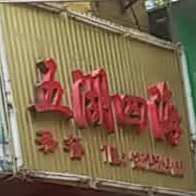 五湖四海茶餐(纱厂直街店)