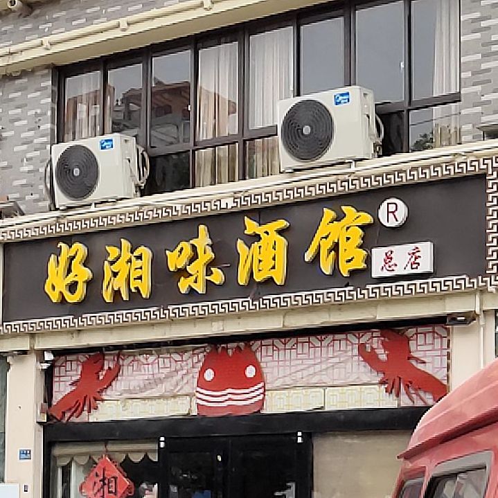 好湘味酒驾