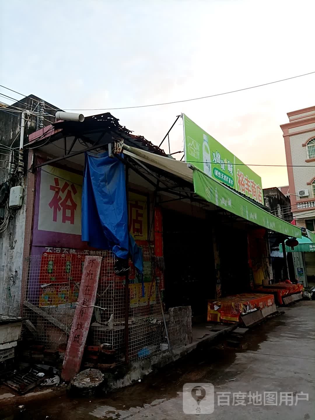 裕丰商店(人民东路店)