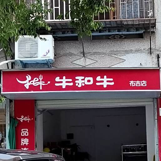 牛和牛(布吉店)