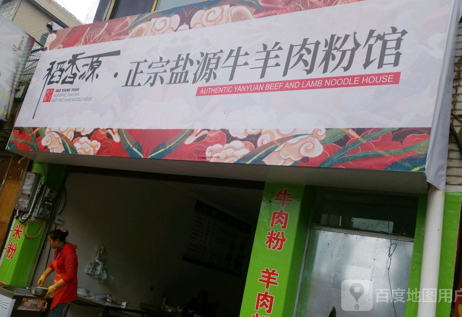 邓记鲜牛羊杂粉(总店)