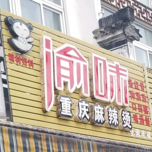 渝味重庆麻辣烫(大润发店)