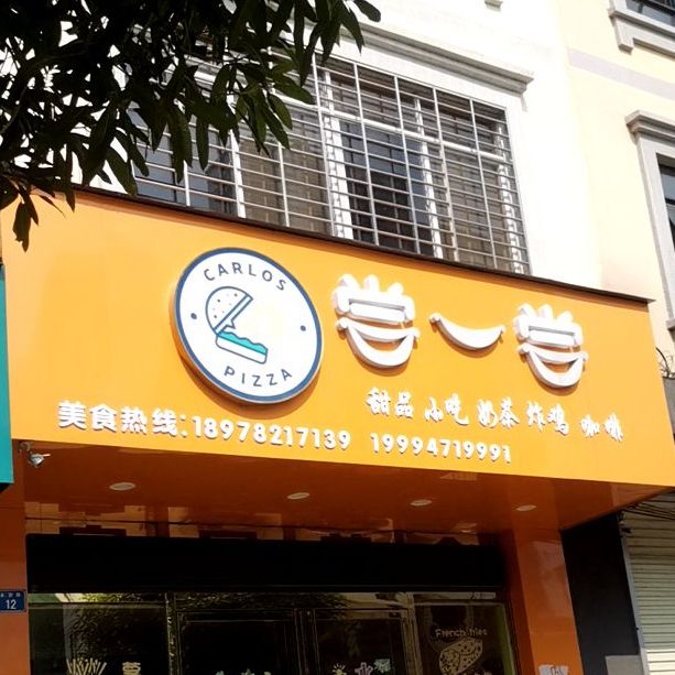 尝一尝甜品小吃(永安路店)