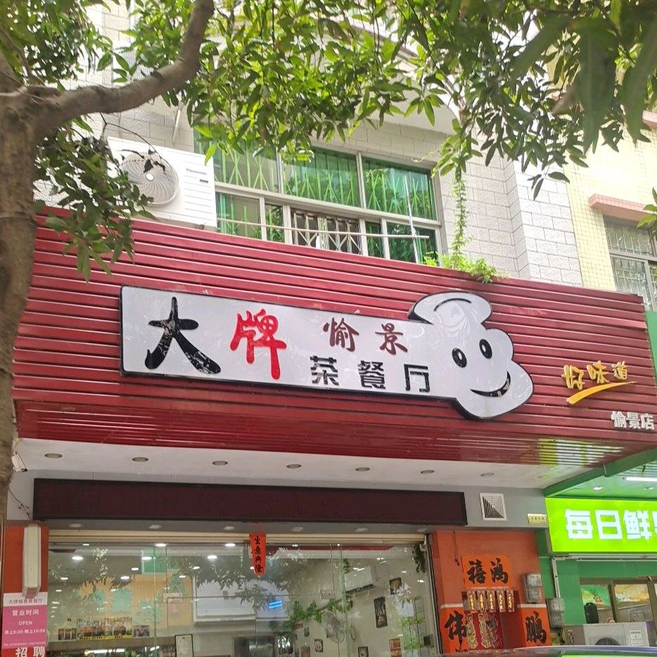 大牌小厨(愉景店)