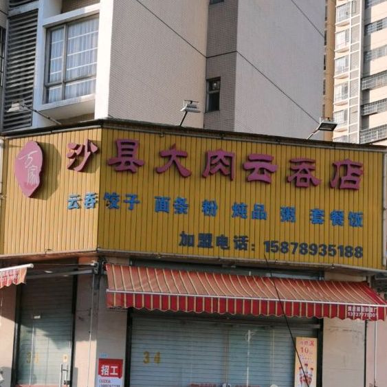 万家沙县大肉云吞店(中地店)