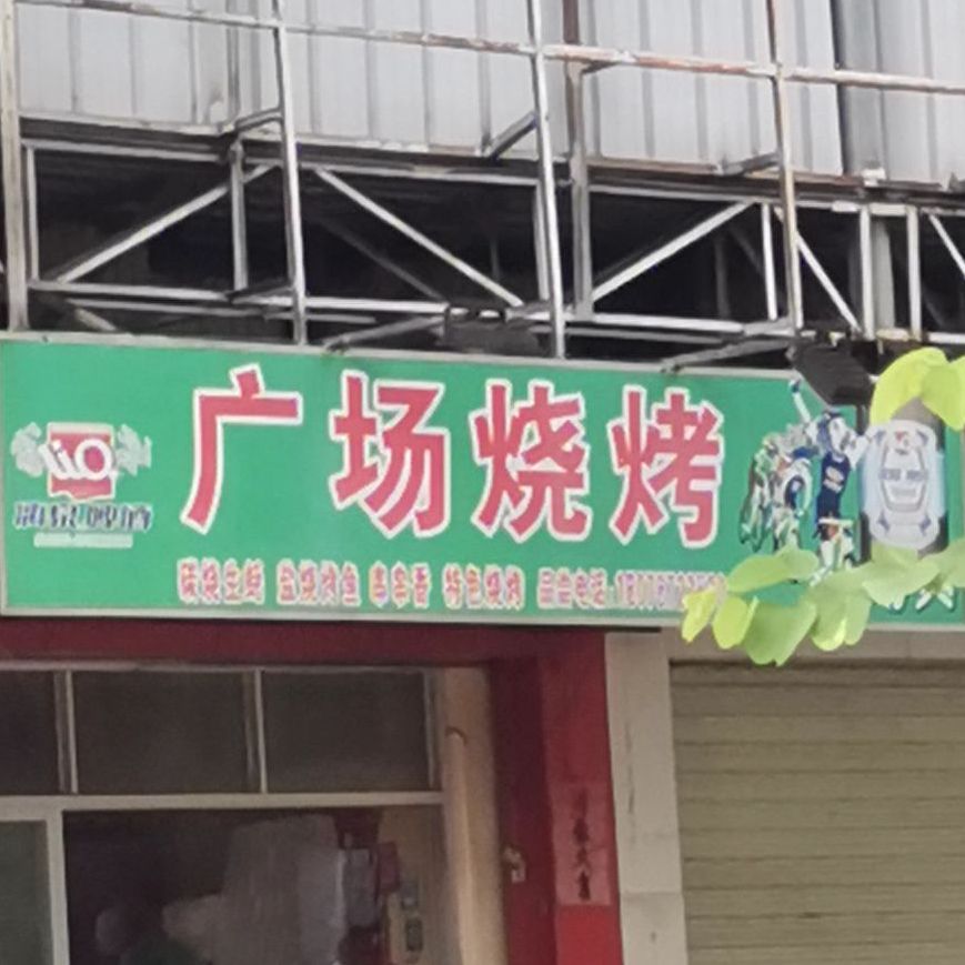 漓泉广场烧烤