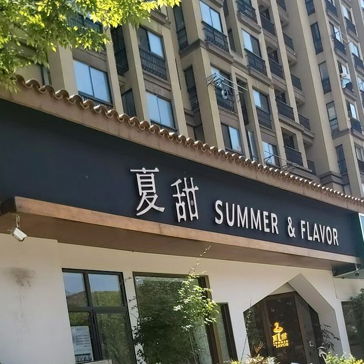 夏甜(蚂蚁公寓店)