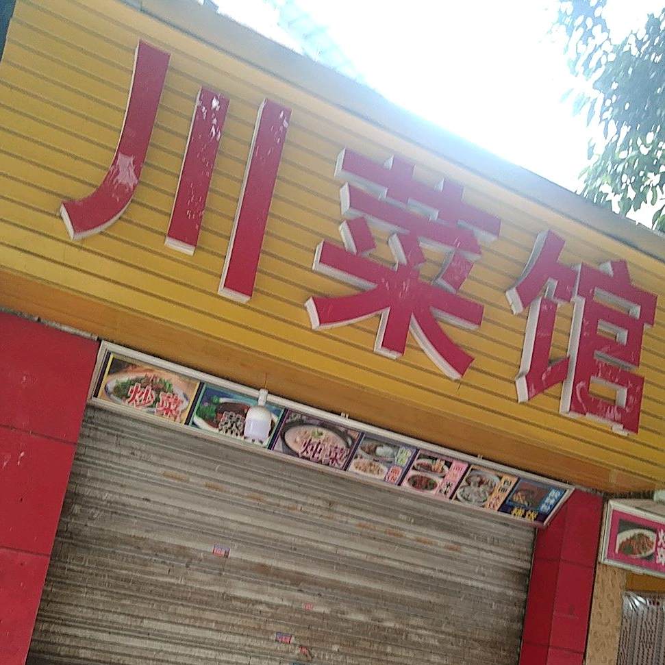 风味川鲁菜馆(金山顺街店)