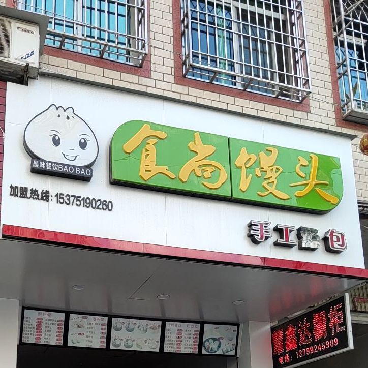 食尚馒头了(新华路店)