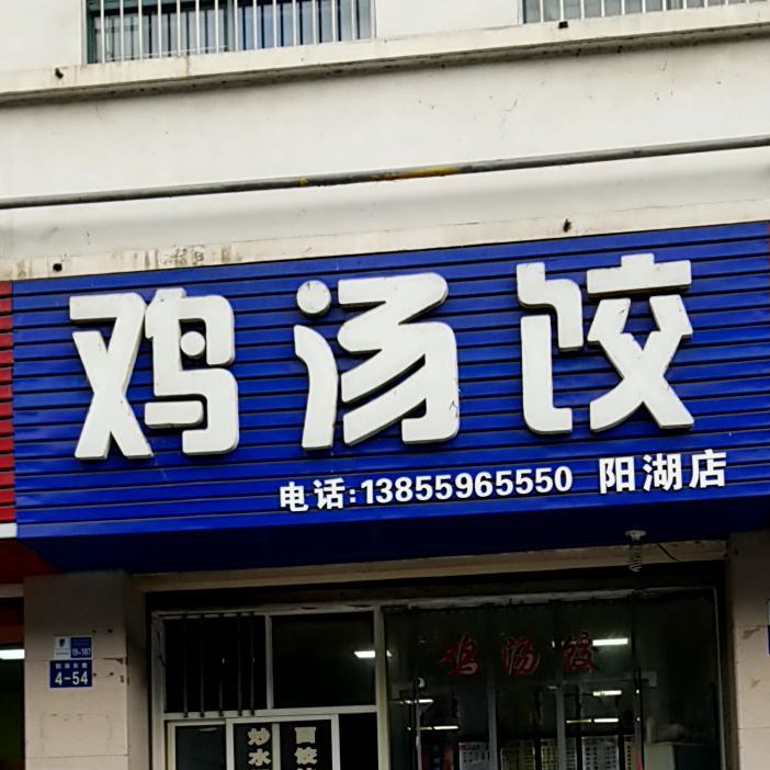 鸡汤饺(阳湖店)